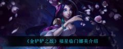 金铲铲之战福星临门娜美怎么样 金铲铲之战福星临门娜美介绍