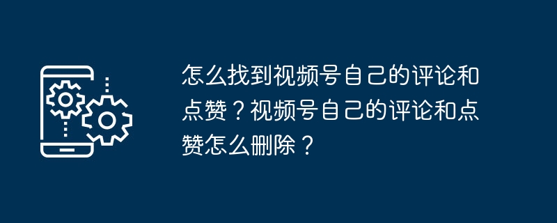 내 영상 계정의 댓글과 좋아요는 어떻게 확인하나요? 동영상 계정에서 내 댓글과 좋아요를 어떻게 삭제하나요?