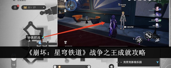 Honkai Impact: Star Rail Guide des réalisations de Lord of War