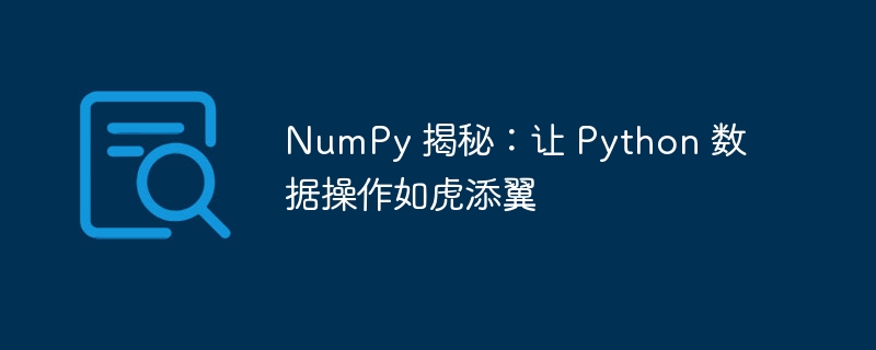 NumPy 揭秘：让 Python 数据操作如虎添翼-Python教程-