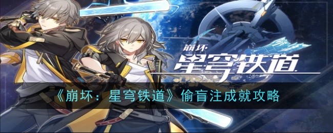 「Honkai Impact: Star Rail」のブラインドベットアチーブメントを盗むためのガイド