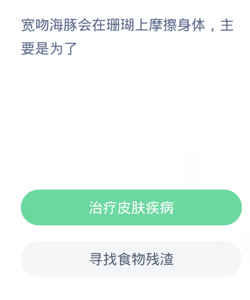 螞蟻森林神奇海洋3月30日：寬吻海豚會在珊瑚上摩擦身體主要是為了