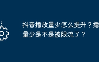 How to increase Douyin playback volume? Is it limited by the low playback volume?