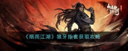 《烟雨江湖》狼牙指套获取攻略