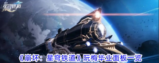 《崩壞：星穹鐵道》阮梅畢業面板一覽