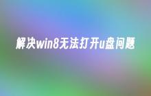 解决win8无法打开u盘问题