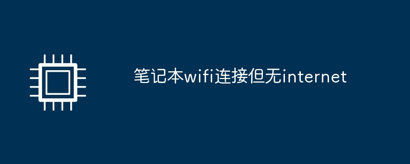 ノートパソコンの Wi-Fi は接続されているが、インターネットに接続されていない