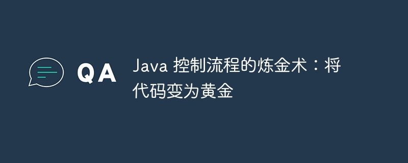 java 控制流程的炼金术：将代码变为黄金