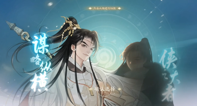 《射雕》郭靖线杨康线选择攻略