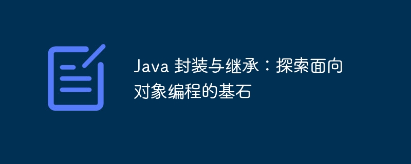 Java 封装与继承：探索面向对象编程的基石