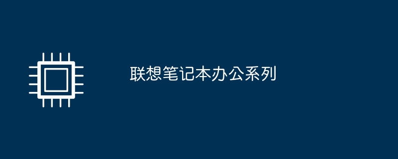 聯想筆記本辦公室系列