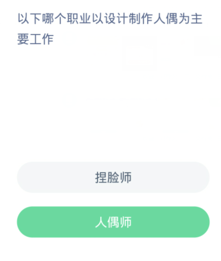 蚂蚁新村每日一题3.31：以下哪个职业以设计制作人偶为主要工作