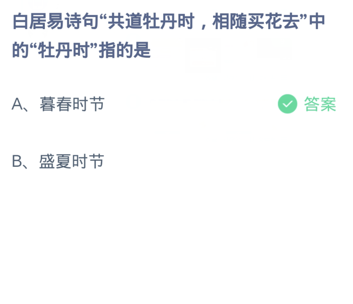 螞蟻莊園4月1日：白居易詩句共道牡丹時相隨買花去中的牡丹時指的是