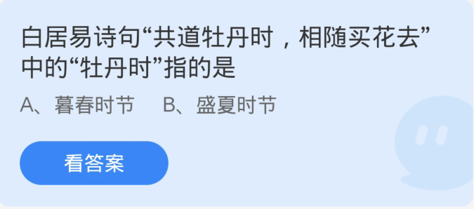 蚂蚁庄园4月1日：白居易诗句共道牡丹时相随买花去中的牡丹时指的是