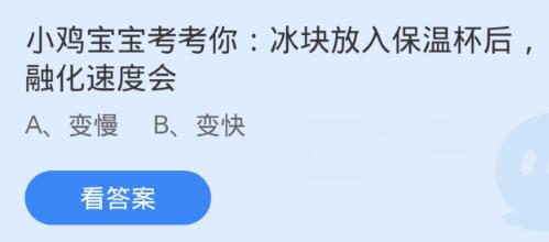 螞蟻莊園4月1日:冰塊放入保溫杯後融化速度會