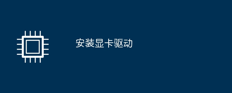 グラフィックカードドライバーをインストールする