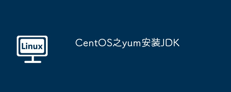 CentOS之yum安装JDK-LINUX-