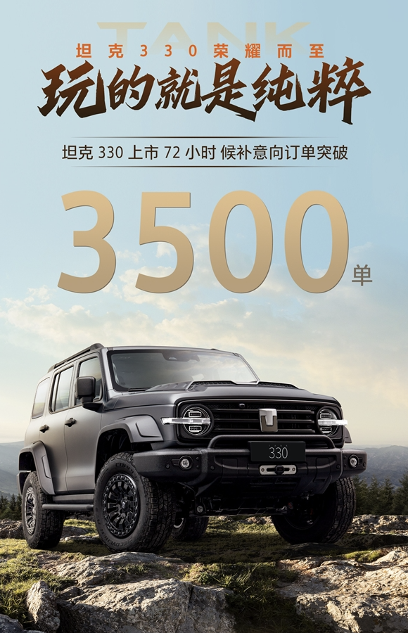 戰車品牌再發力，戰車330火熱上市72小時訂單破3500