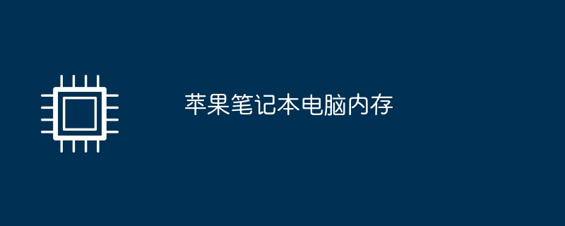 苹果笔记本电脑内存