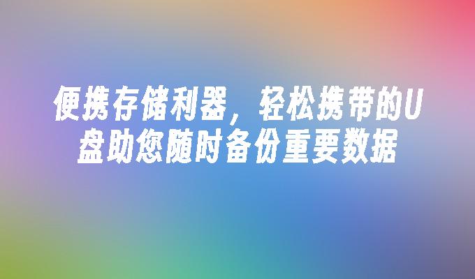 便攜存儲利器，輕鬆攜帶的U盤助您隨時備份重要數據