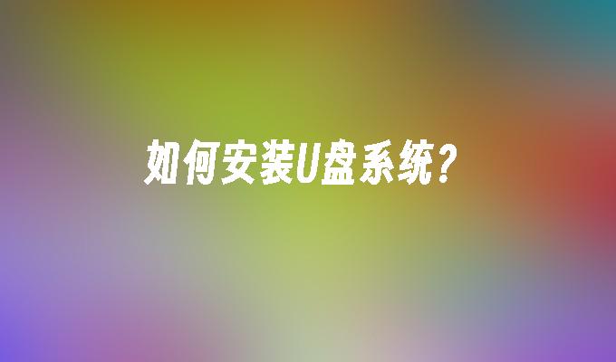 如何安裝USB系統？