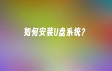 如何安装U盘系统？