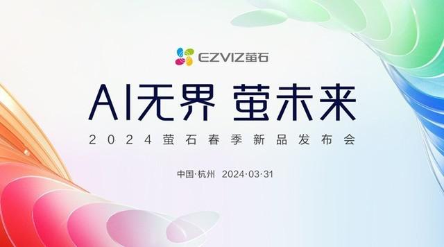 Al Unbounded Yingfu Future 2024 Yingshi Spring New Product Launch Conference is about to be held