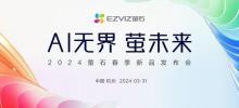 Al 无界 萤未来 2024 萤石春季新品发布会即将召开