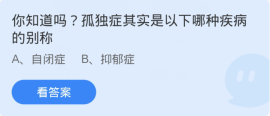 蚂蚁庄园4月2日：孤独症其实是以下哪种疾病的别称