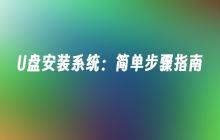 U盘安装系统：简单步骤指南