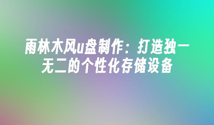 YuLinMuFeng USB 디스크 제작: 독특하고 개인화된 저장 장치 만들기