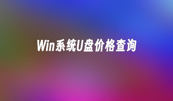 Win system U disk price inquiry