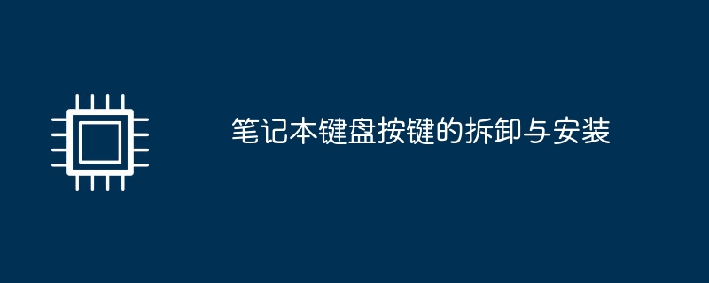 ノートパソコンのキーボードのキーの取り外しと取り付け