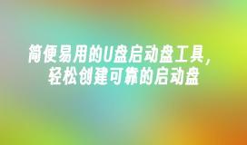 信頼性の高いブートディスクを簡単に作成できる使いやすい USB ブートディスク ツール