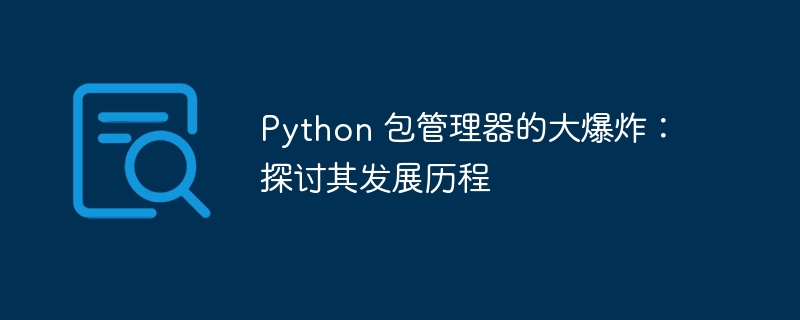 python 包管理器的大爆炸：探讨其发展历程