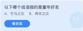 蚂蚁庄园4月2日：以下哪个成语指的是童年好友