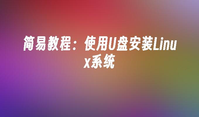 簡易教學：使用USB安裝Linux系統