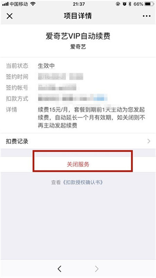 iQiyiでWeChatの自動更新サービスをオフにする方法_自動更新機能の解除方法を詳しく紹介