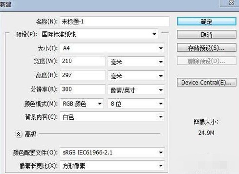 photoshop建立A4大小紙的方法
