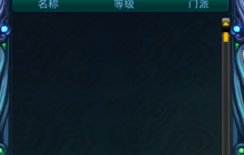 经典回合制网游《梦幻聊斋》新区预约活动来袭，好友系统浅识