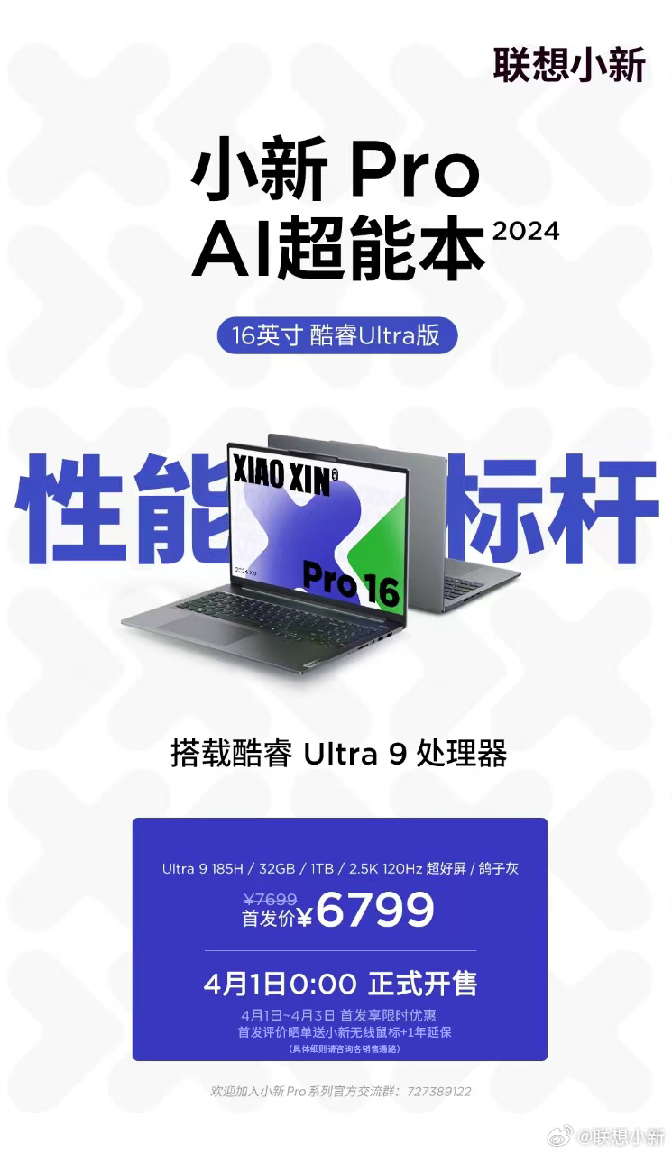 联想小新 Pro 16 2024 酷睿 Ultra 9 版开售：80W 性能释放，首发价 6799 元