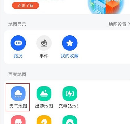 高德地图怎么查看天气地图_高德地图查看天气地图方法