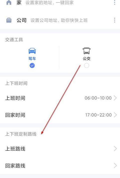 高德地图怎么设置上下班路线_高德地图设置上下班路线的步骤方法