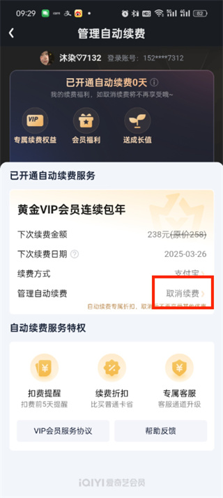 爱奇艺怎么关掉自动续费