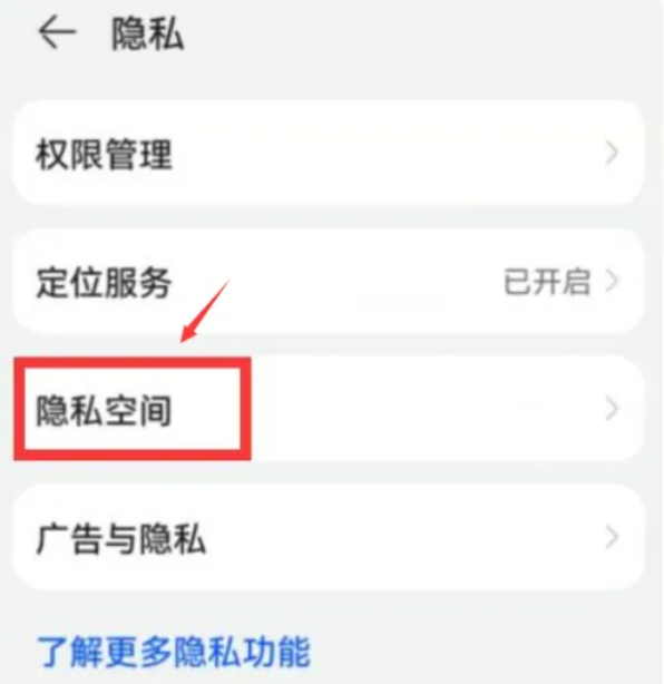 华为手机隐私空间在哪