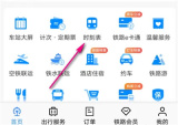 铁路12306怎么查车站公告