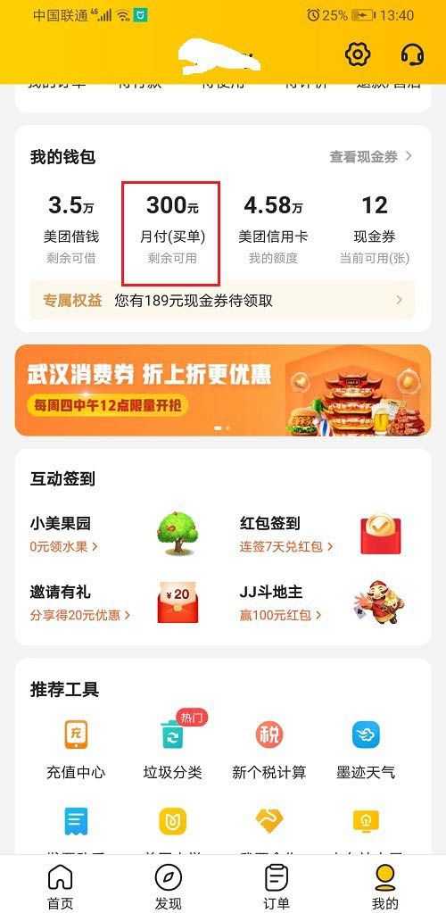 美团怎么查看月付账单