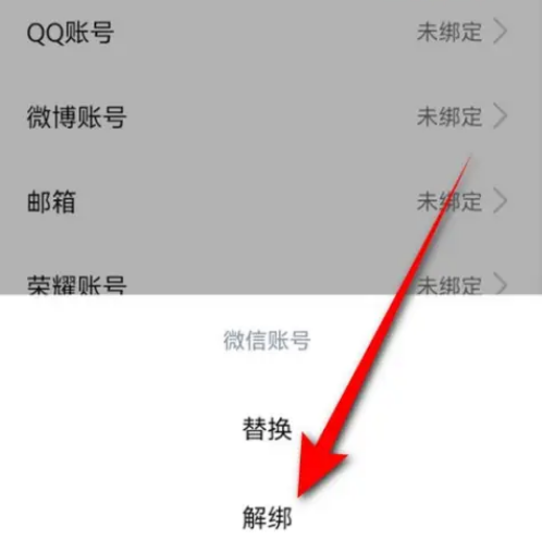 How to unbind WeChat ID from Amap