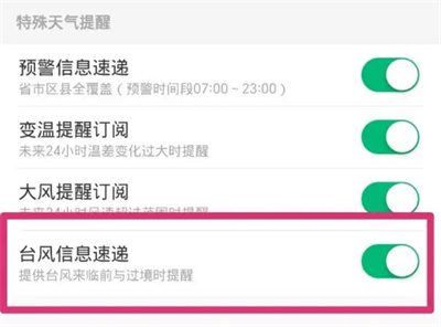 彩云天气台风提醒怎么设置