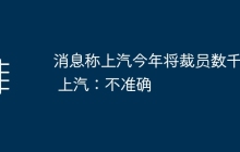 消息称上汽今年将裁员数千人 上汽：不准确